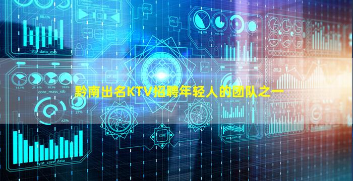 黔南出名KTV招聘年轻人的团队之一